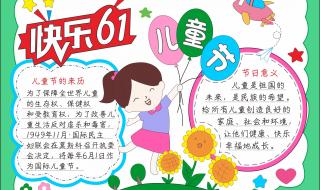 六一手抄报内容简短20字